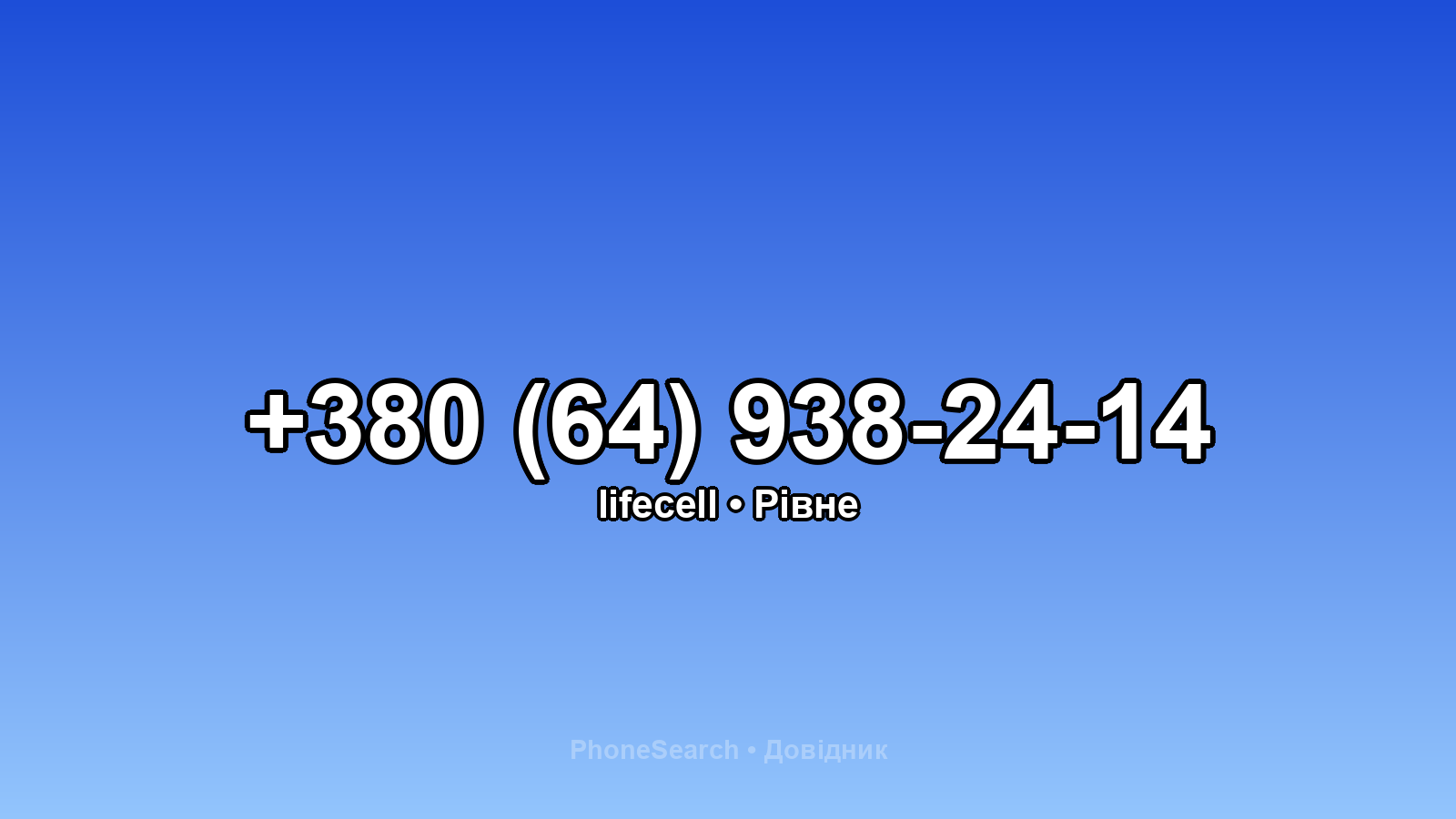 Номер +380 (64) 938-24-14 - вариант 2