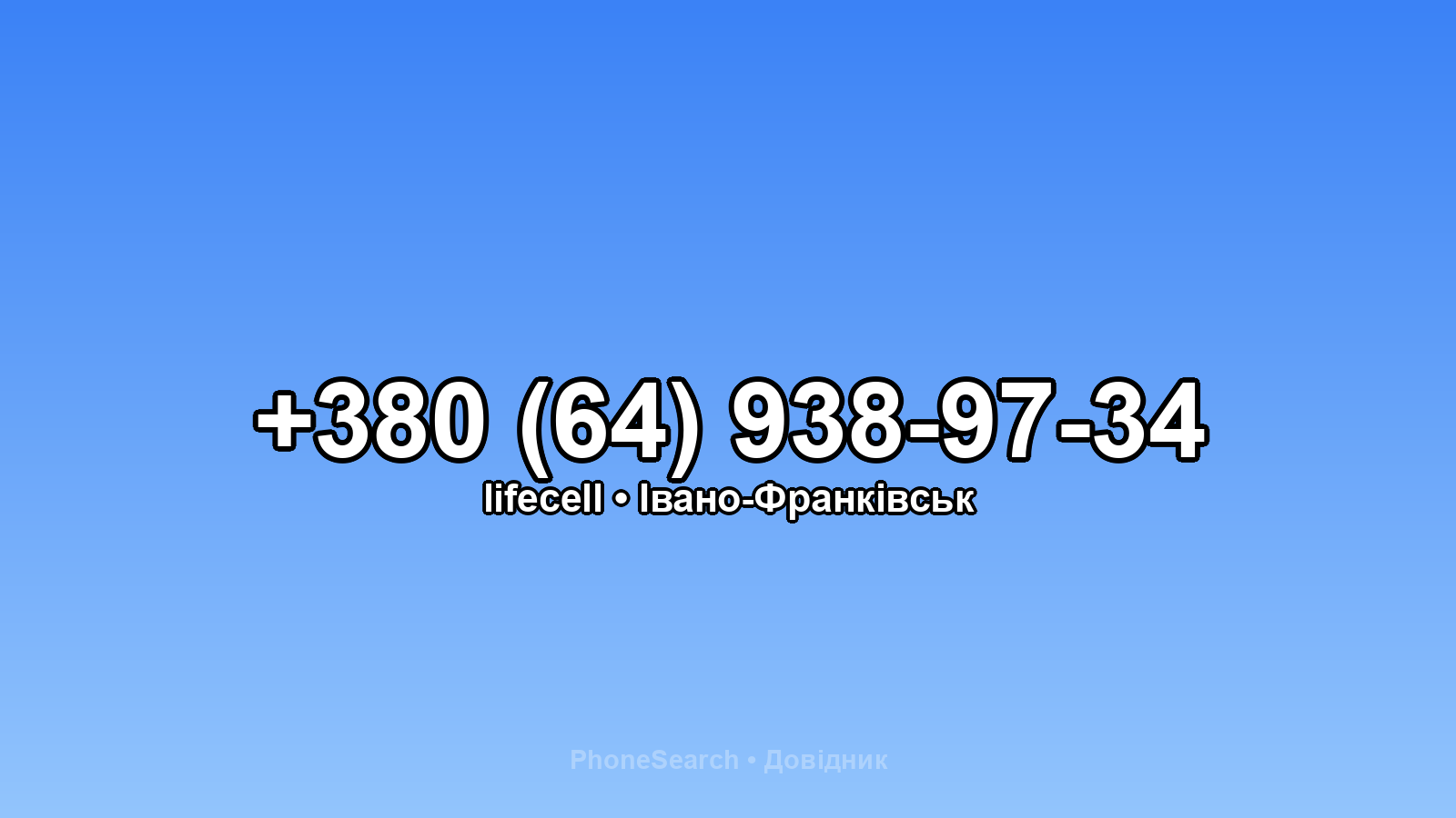 Номер +380 (64) 938-97-34 - вариант 1