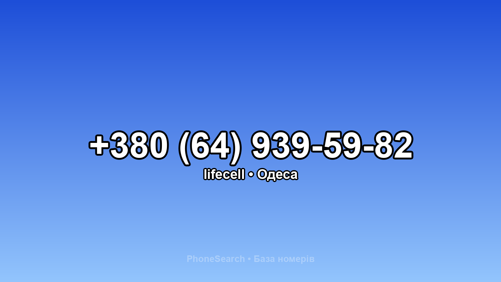 Номер +380 (64) 939-59-82 - вариант 2