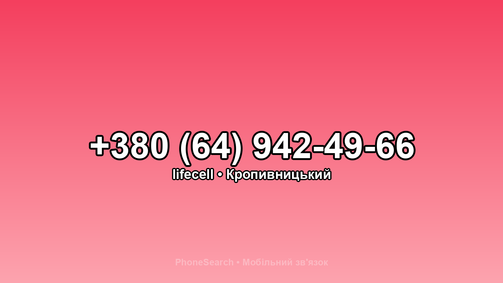 Номер +380 (64) 942-49-66 - вариант 1