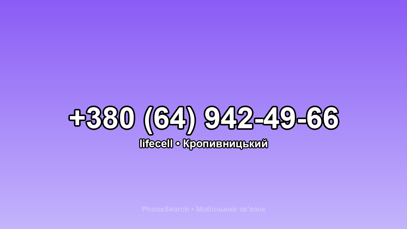 Номер +380 (64) 942-49-66 - вариант 2