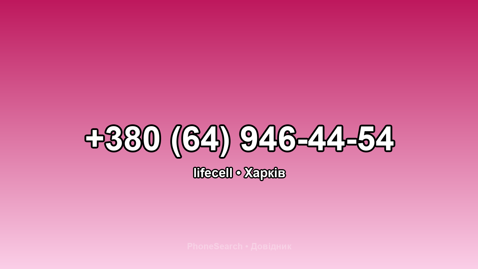 Номер +380 (64) 946-44-54 - вариант 2