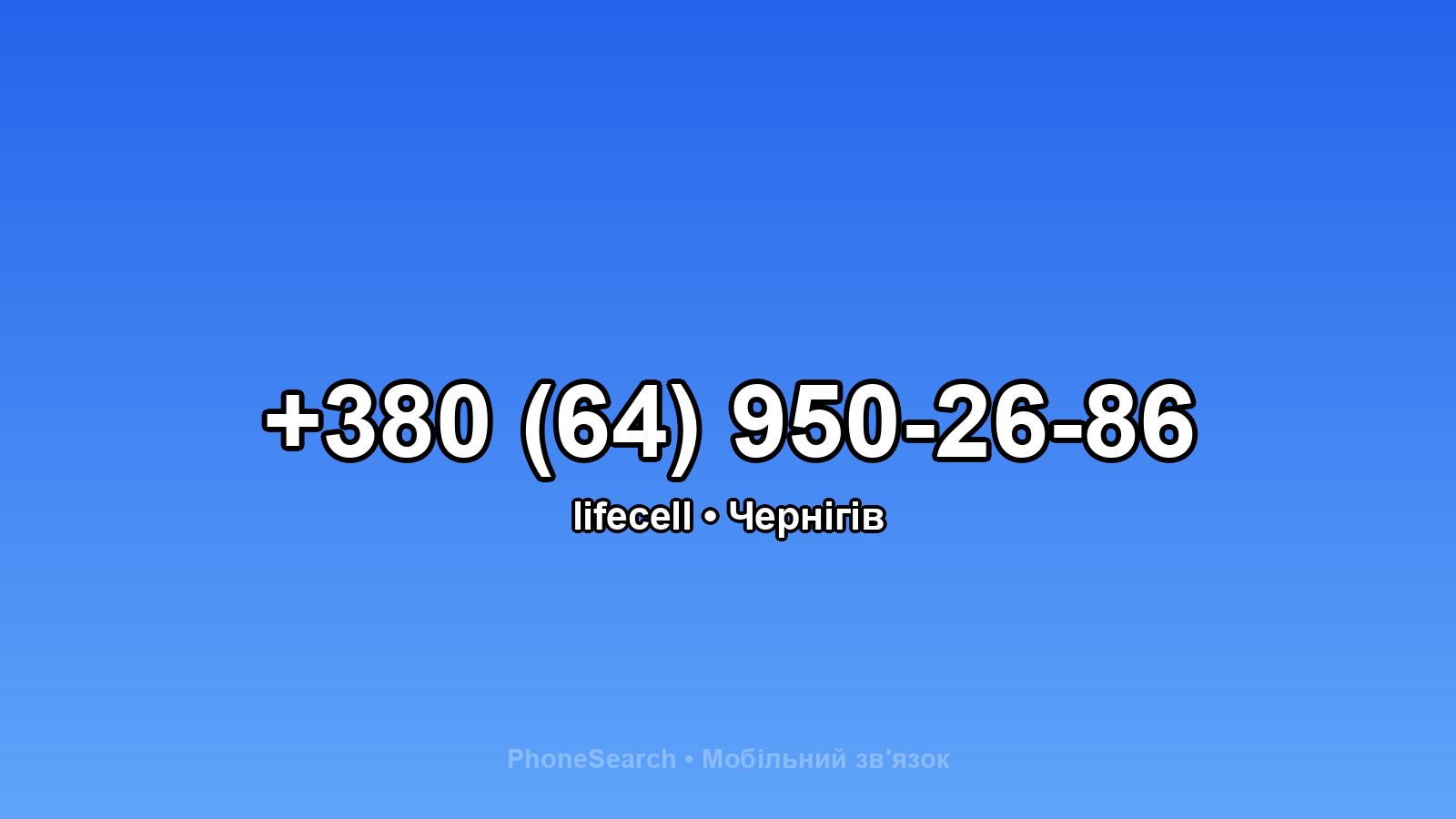 Номер +380 (64) 950-26-86 - вариант 1