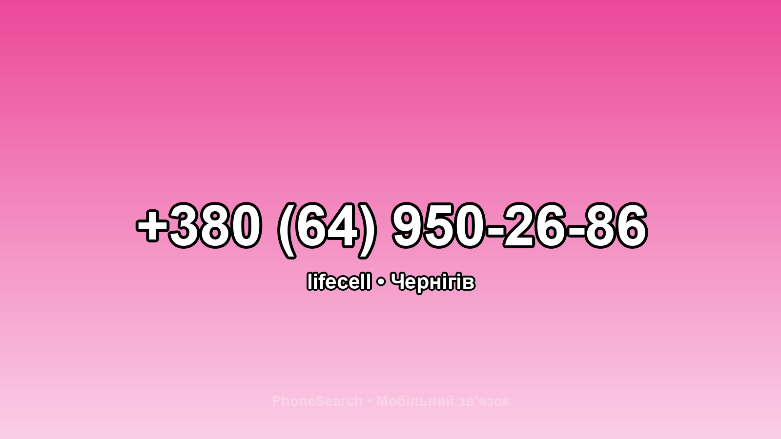 Номер +380 (64) 950-26-86 - вариант 2