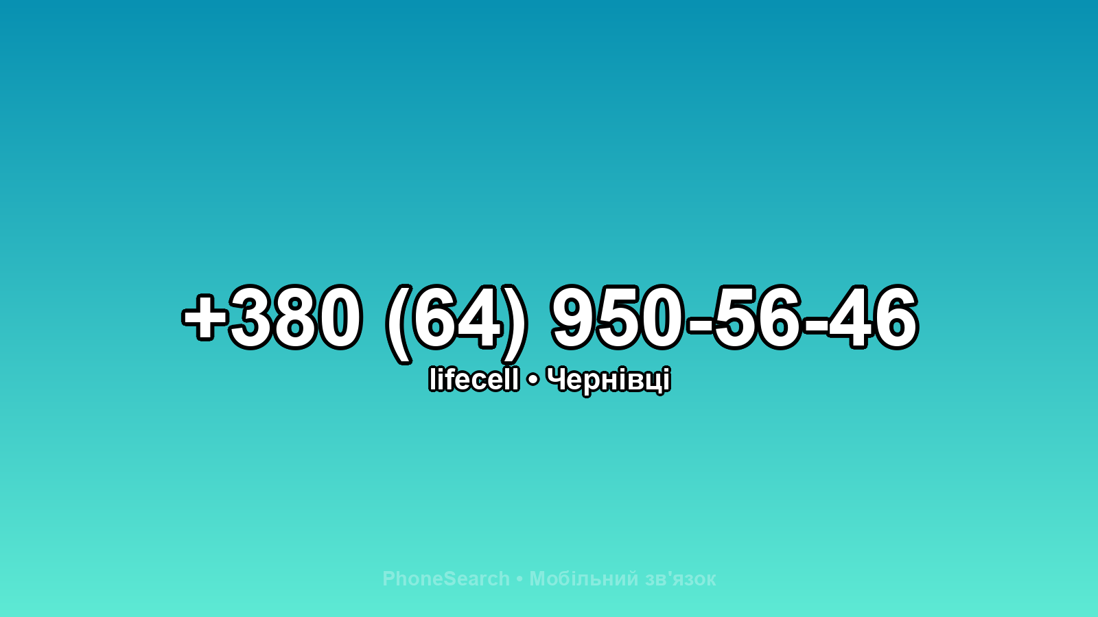 Номер +380 (64) 950-56-46 - вариант 1
