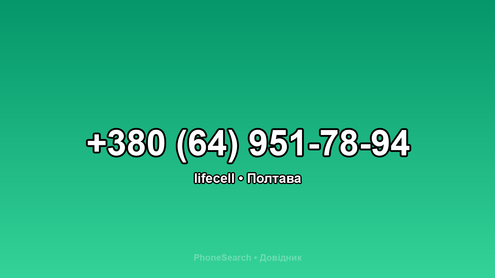 Номер +380 (64) 951-78-94 - вариант 2