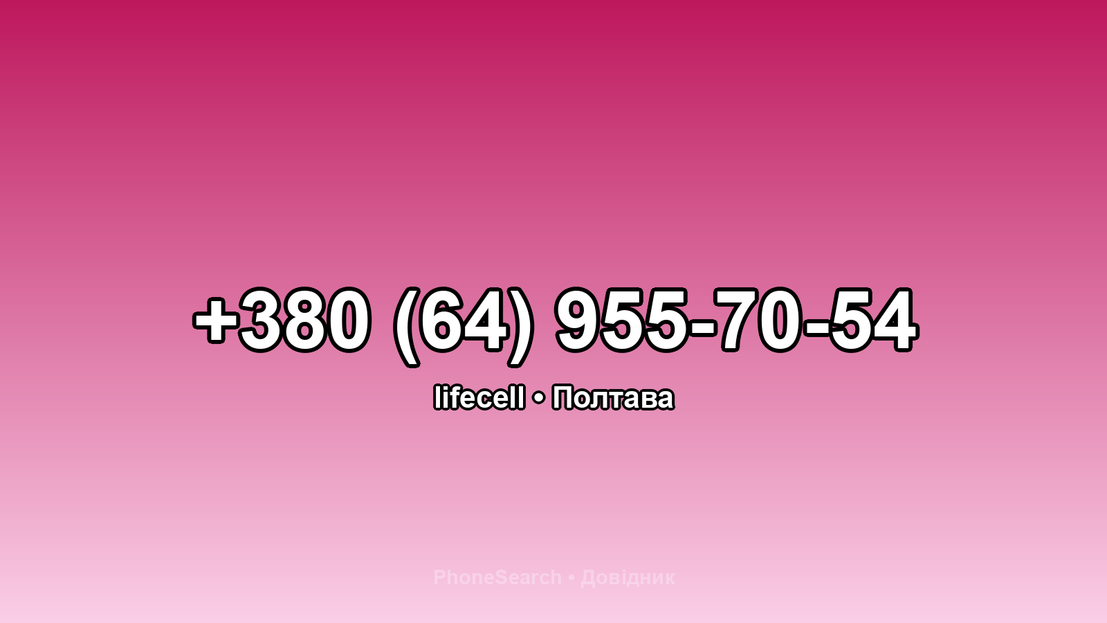 Номер +380 (64) 955-70-54 - вариант 2