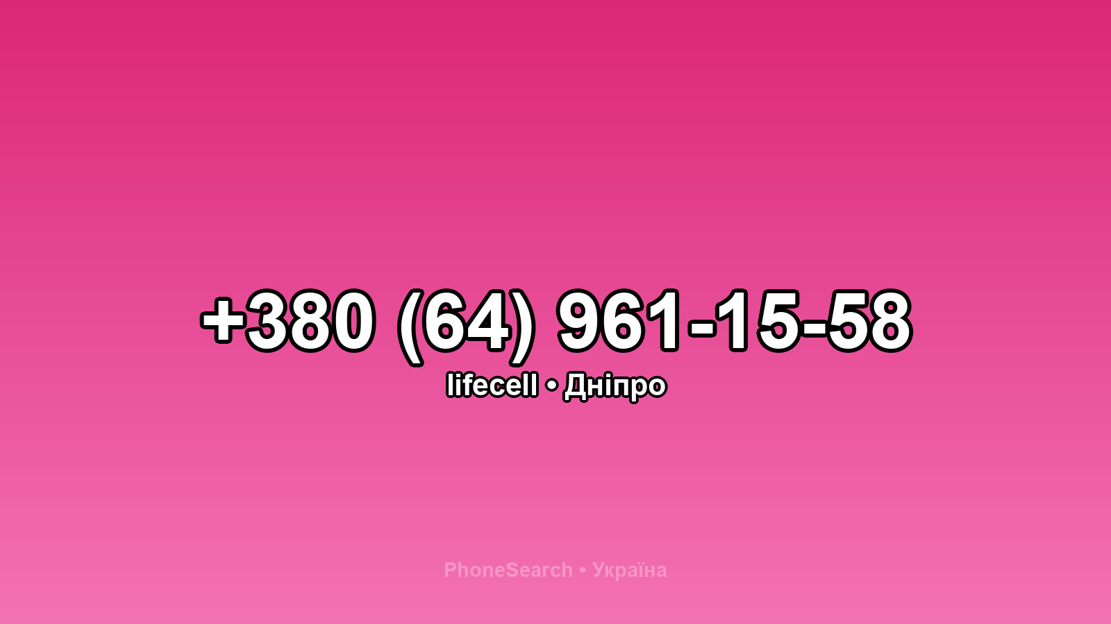 Номер +380 (64) 961-15-58 - вариант 1