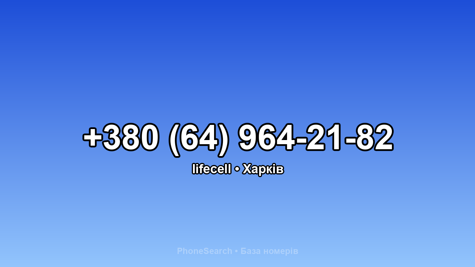 Номер +380 (64) 964-21-82 - вариант 2