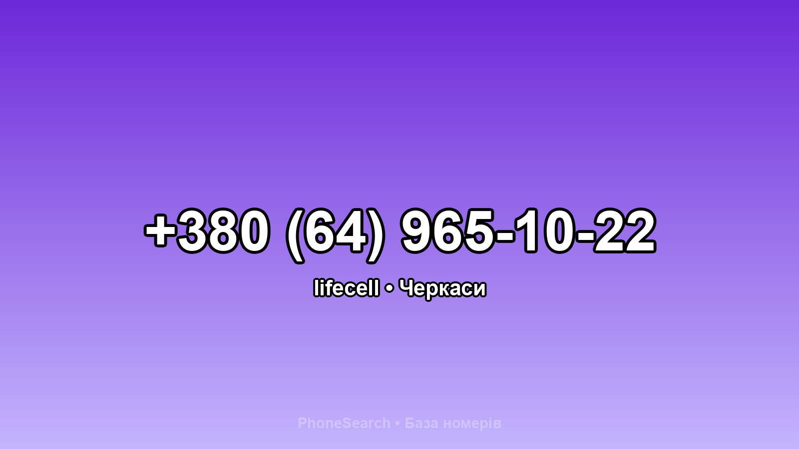 Номер +380 (64) 965-10-22 - вариант 1