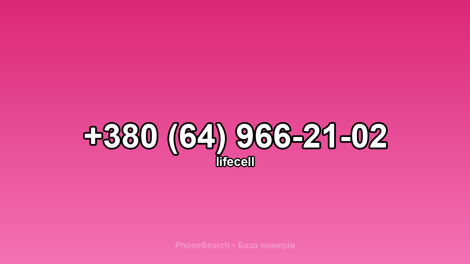 Номер +380 (64) 966-21-02 - вариант 2