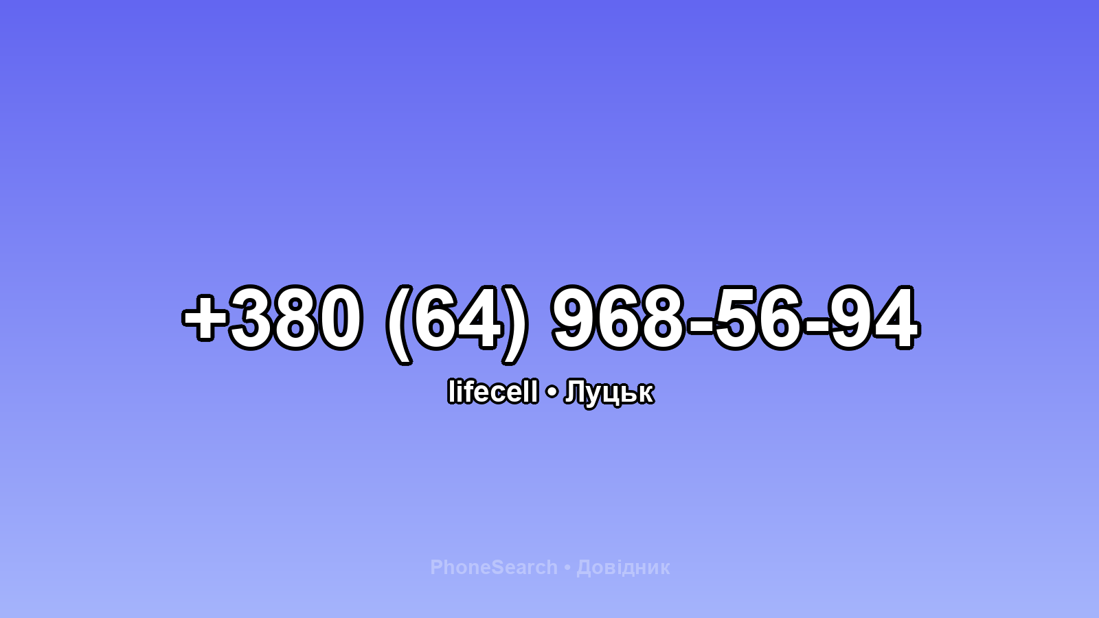 Номер +380 (64) 968-56-94 - вариант 1