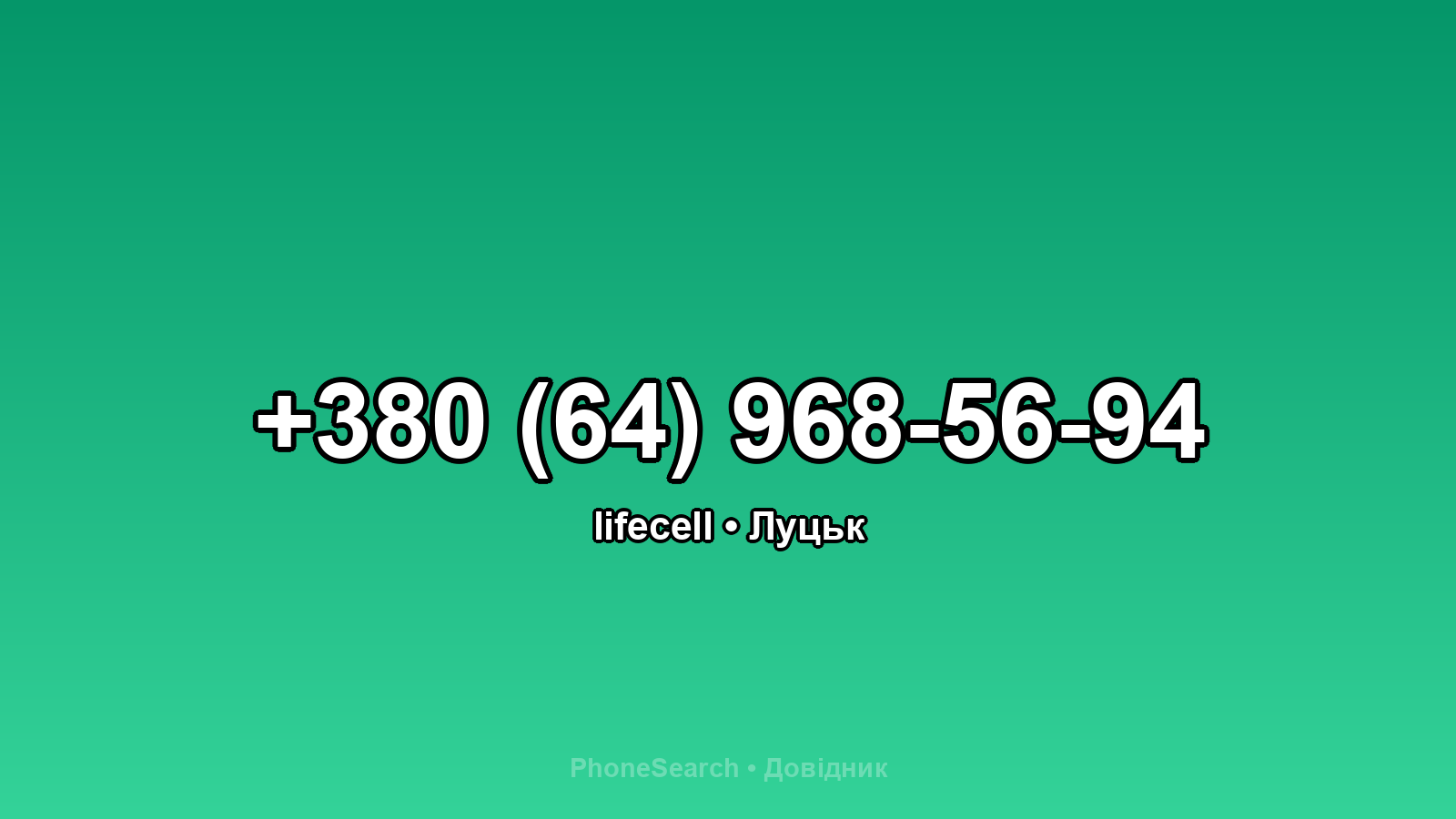 Номер +380 (64) 968-56-94 - вариант 2