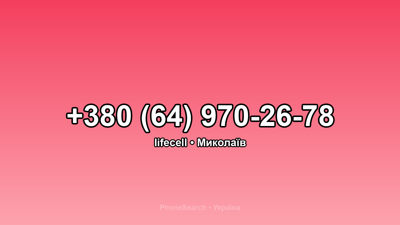 Номер +380 (64) 970-26-78 - вариант 2