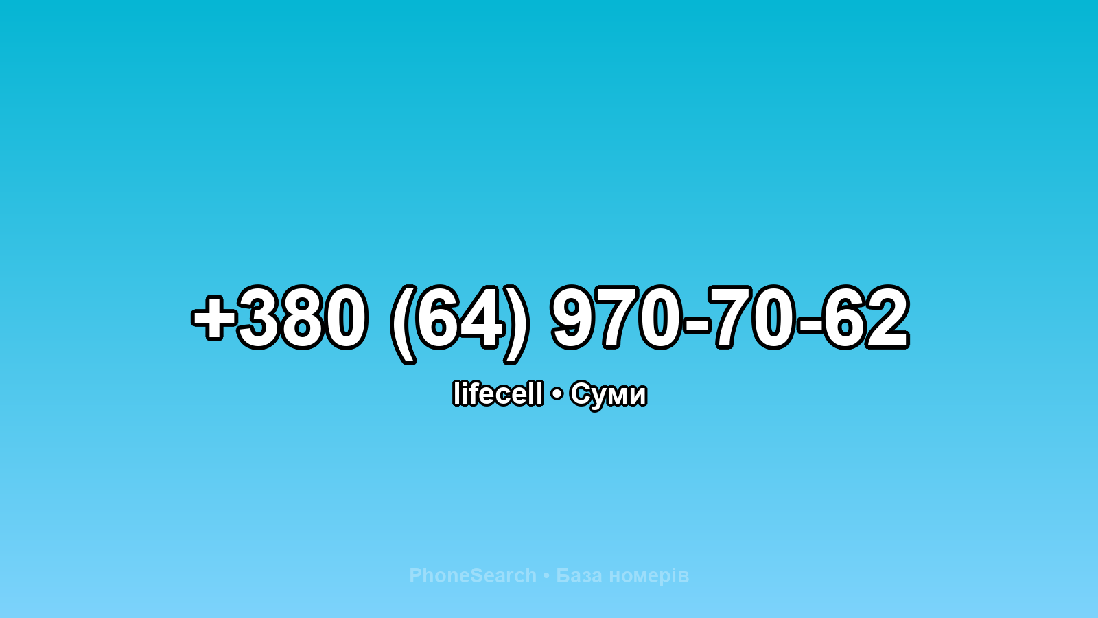 Номер +380 (64) 970-70-62 - вариант 1