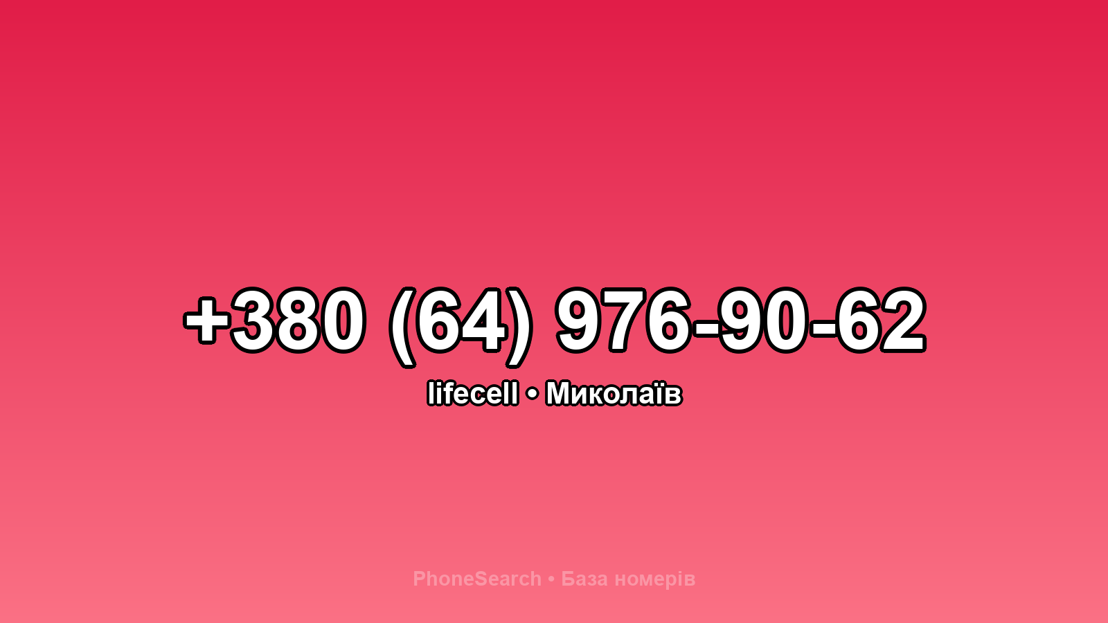 Номер +380 (64) 976-90-62 - вариант 2