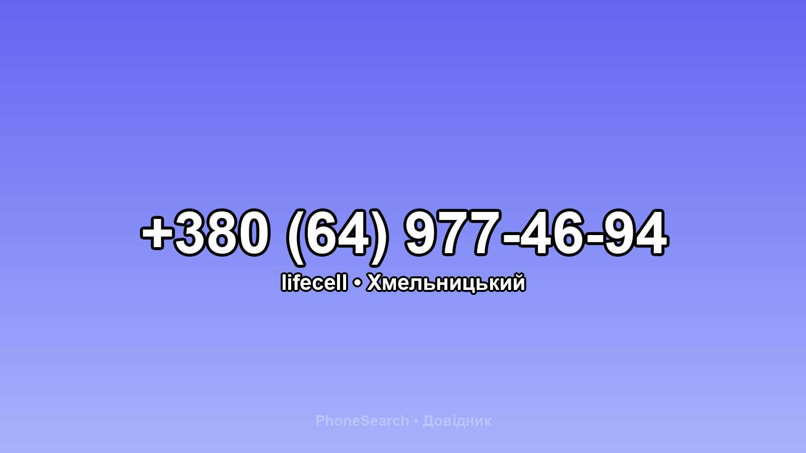Номер +380 (64) 977-46-94 - вариант 1