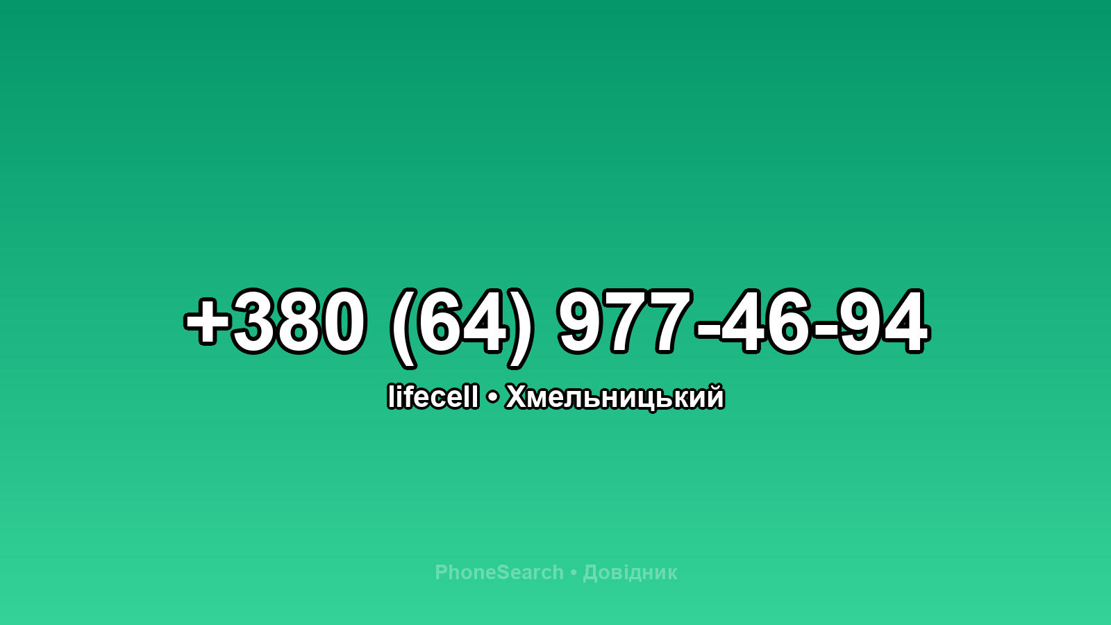 Номер +380 (64) 977-46-94 - вариант 2