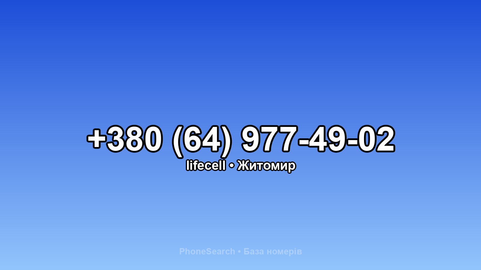 Номер +380 (64) 977-49-02 - вариант 1