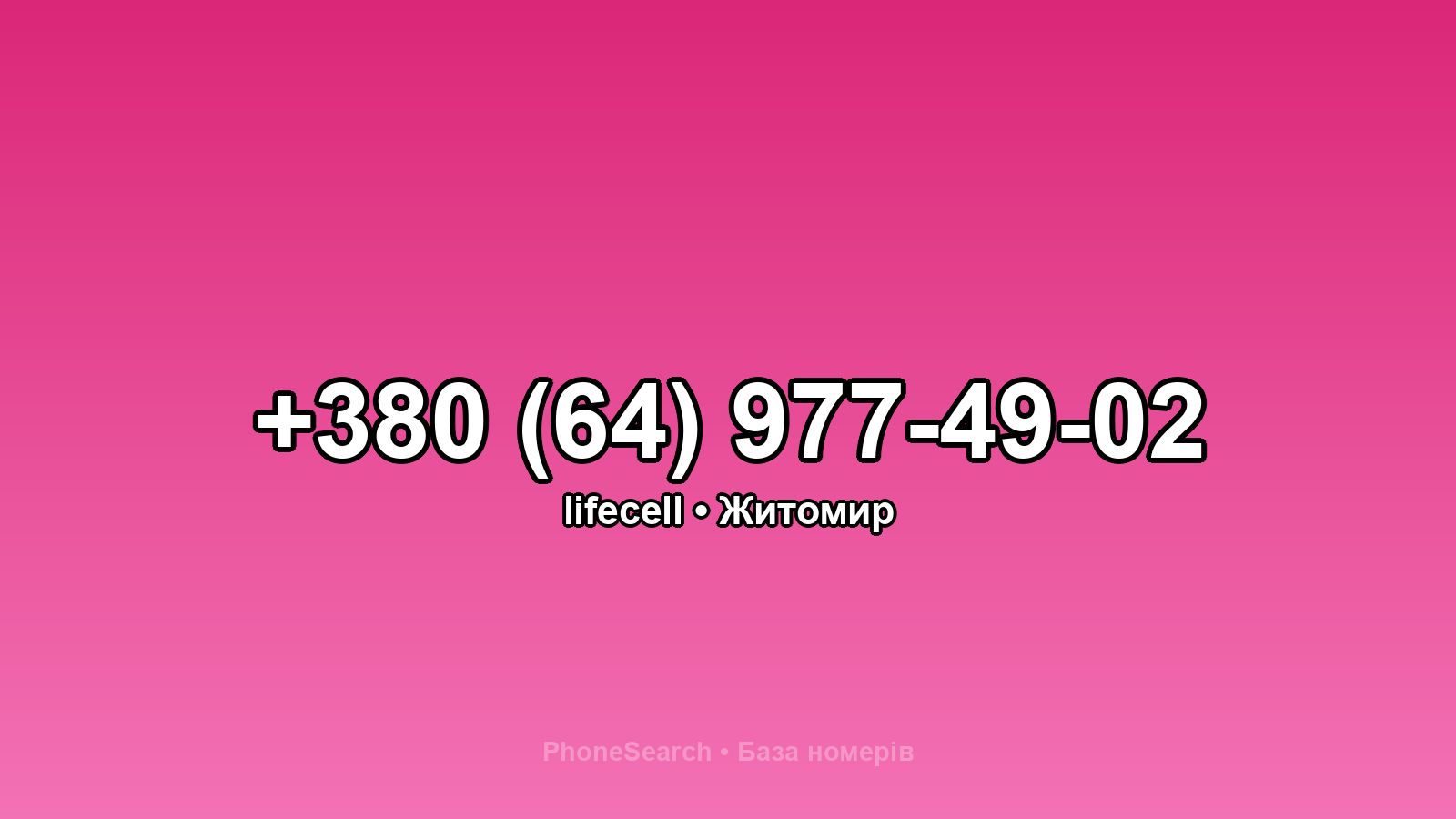 Номер +380 (64) 977-49-02 - вариант 2