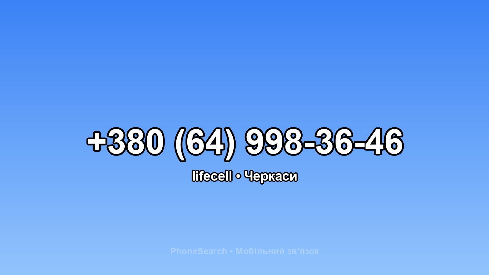 Номер +380 (64) 998-36-46 - вариант 2