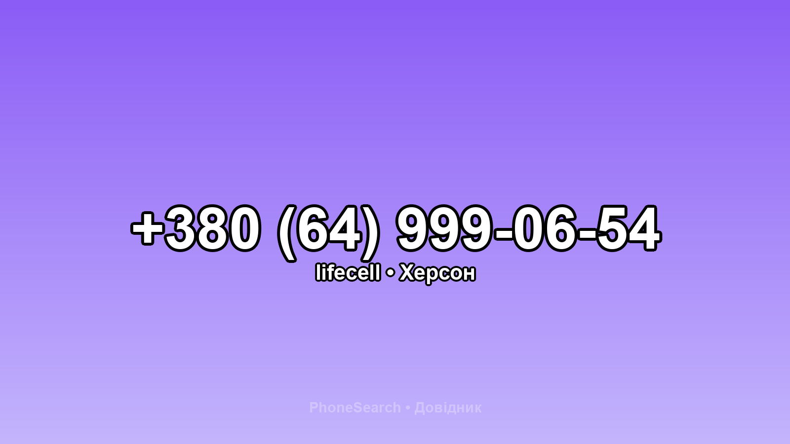Номер +380 (64) 999-06-54 - вариант 1
