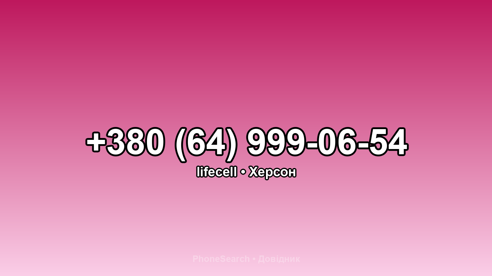 Номер +380 (64) 999-06-54 - вариант 2