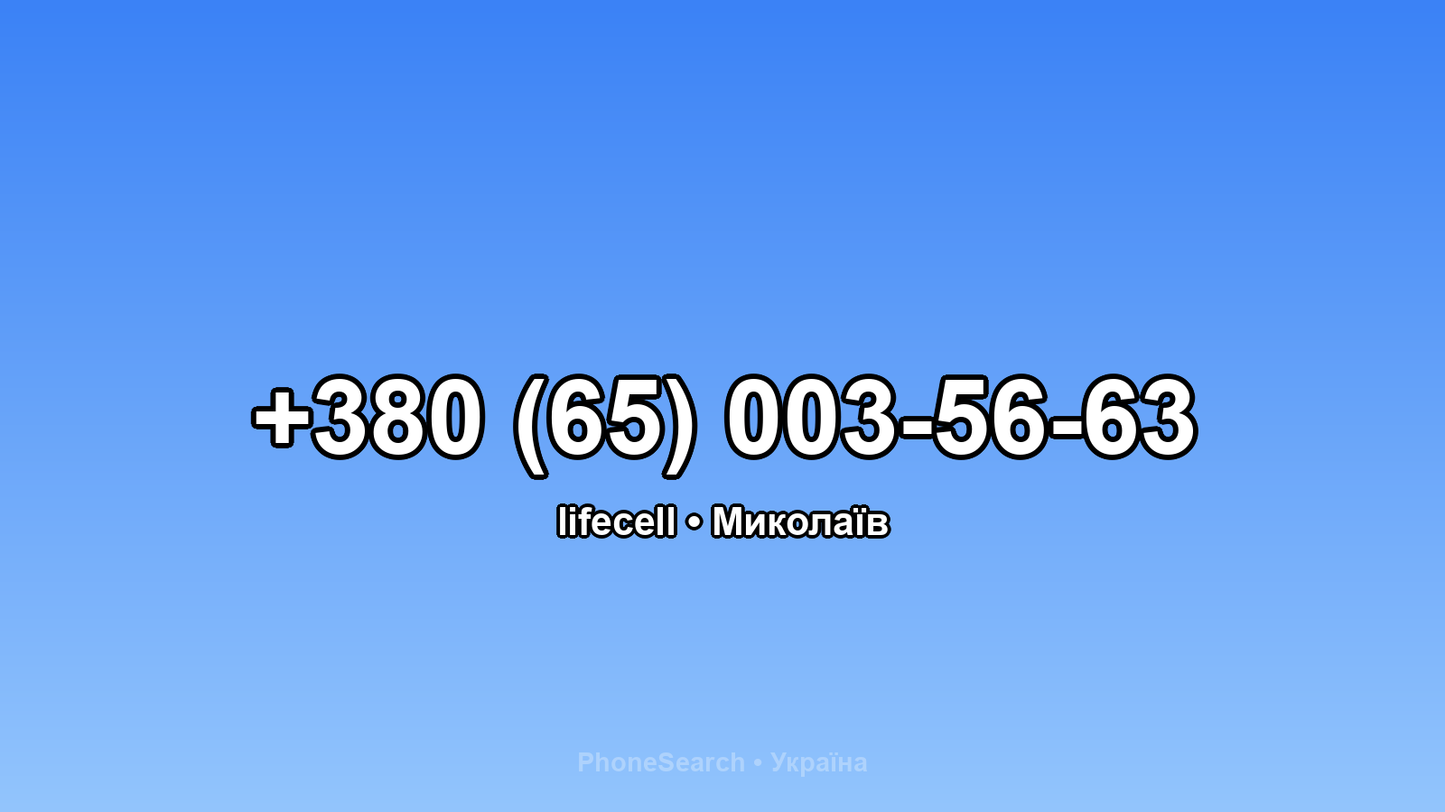 Номер +380 (65) 003-56-63 - вариант 2