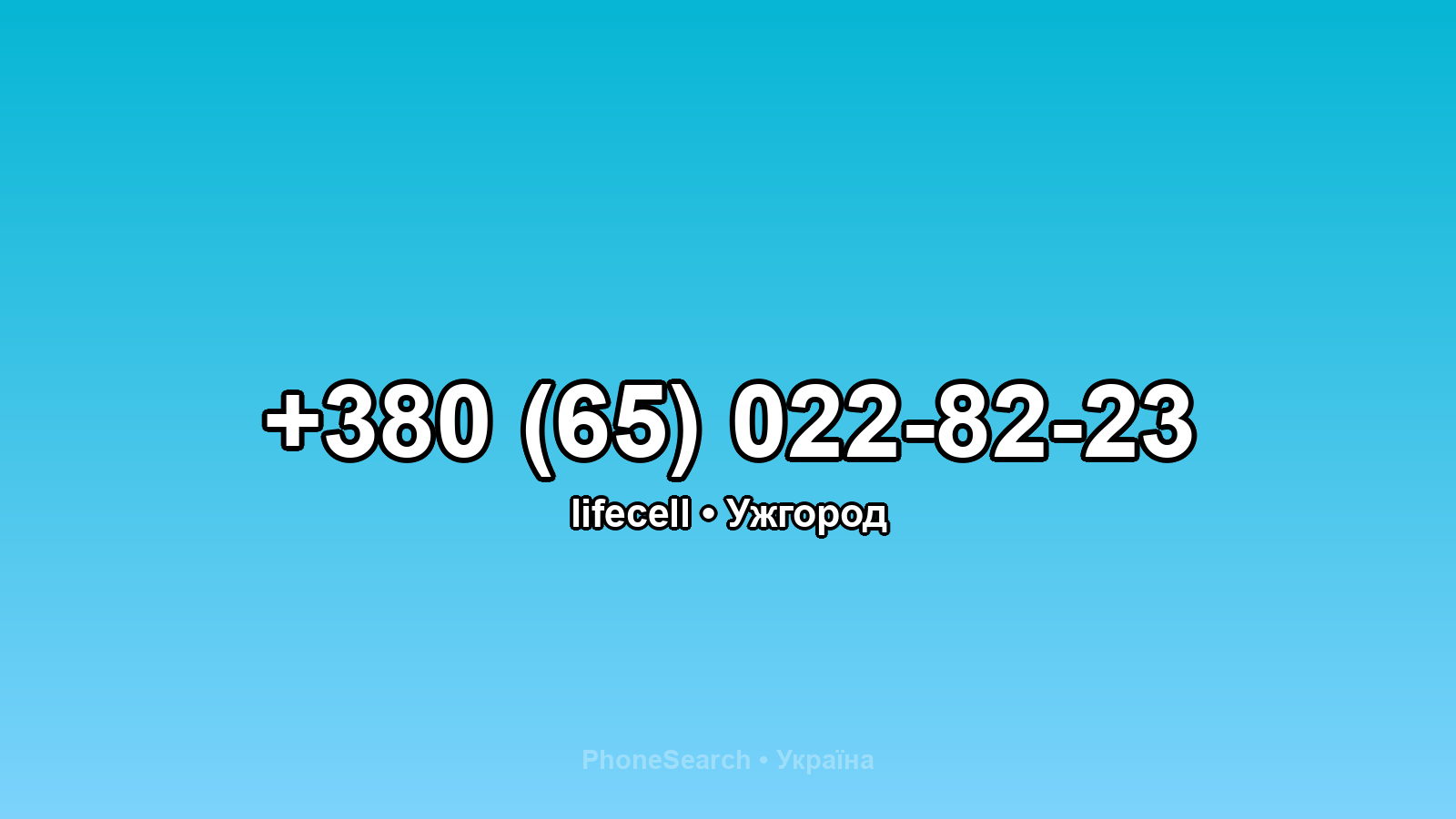Номер +380 (65) 022-82-23 - вариант 2