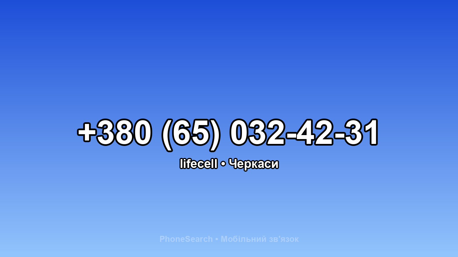Номер +380 (65) 032-42-31 - вариант 2