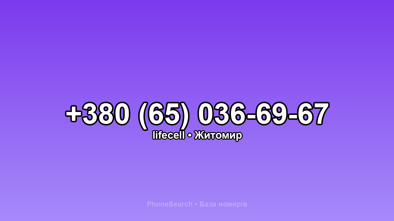 Номер +380 (65) 036-69-67 - вариант 2