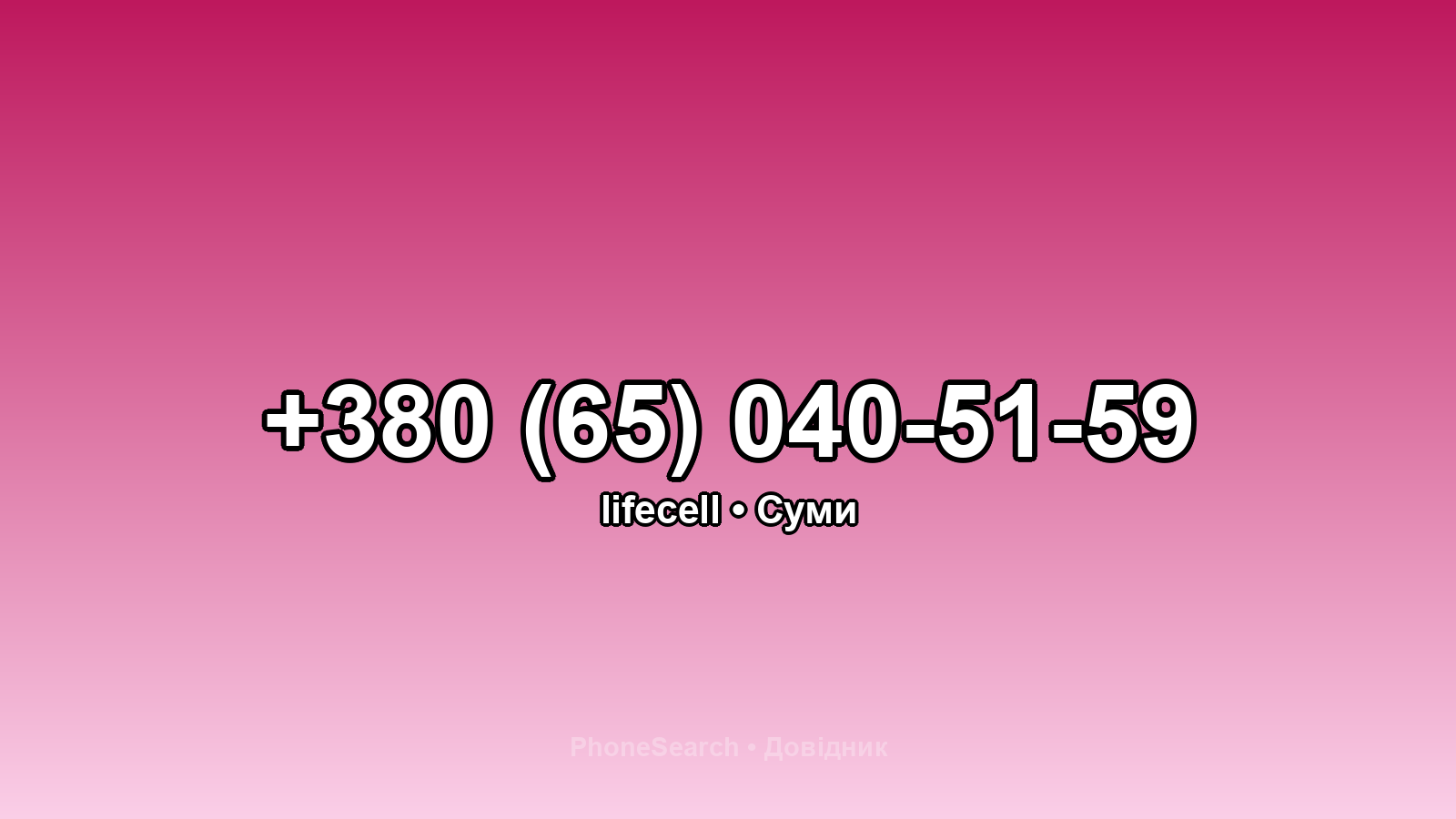 Номер +380 (65) 040-51-59 - вариант 1