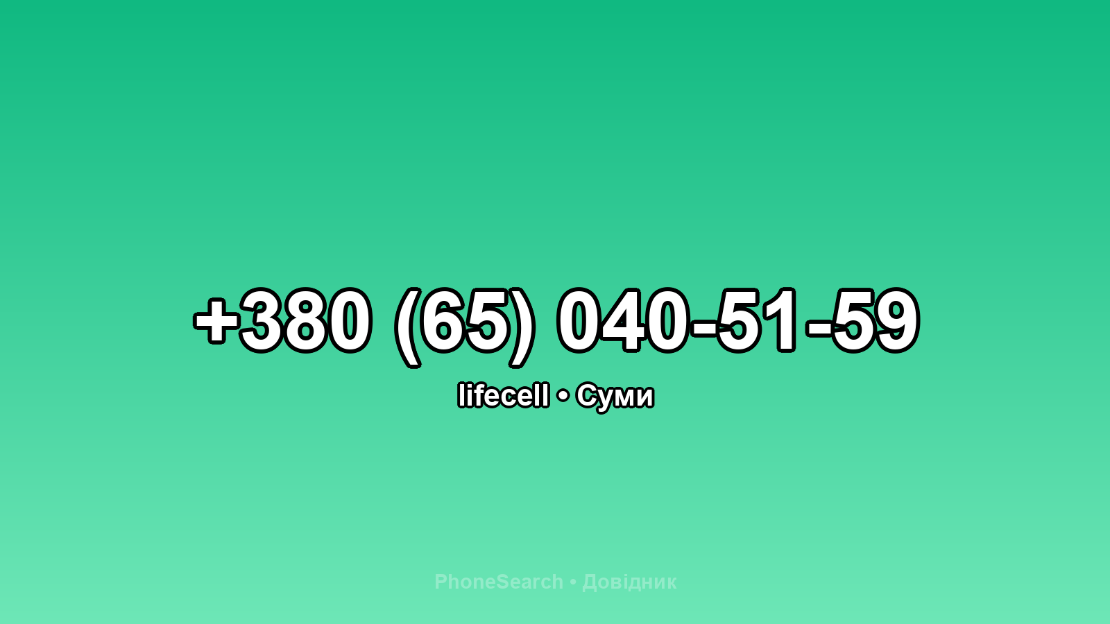 Номер +380 (65) 040-51-59 - вариант 2