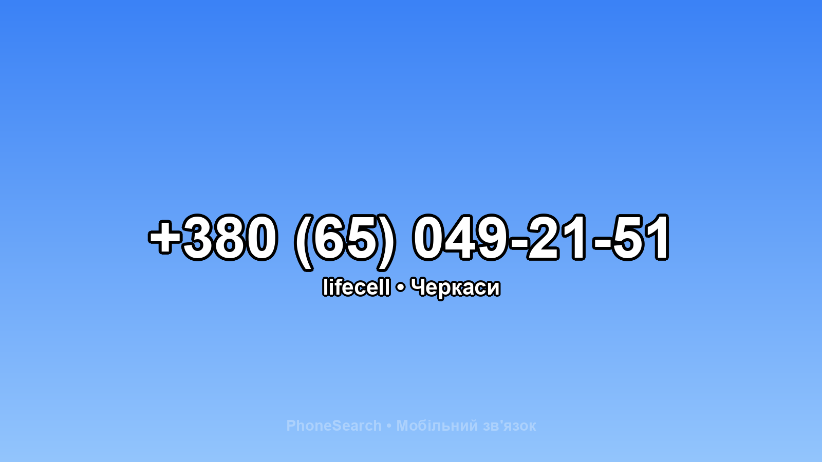 Номер +380 (65) 049-21-51 - вариант 1
