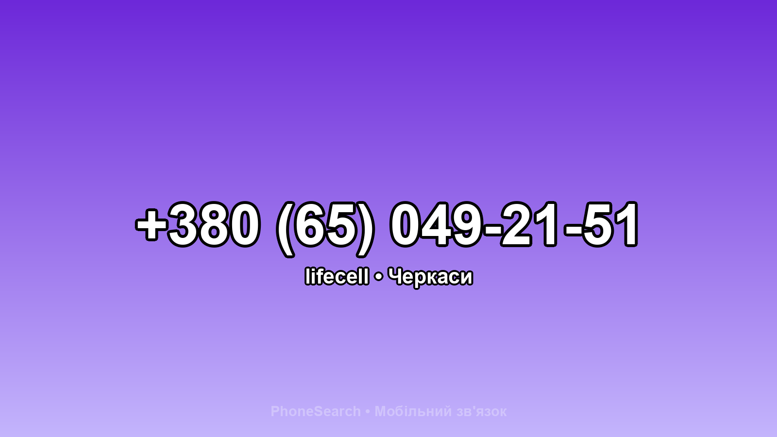 Номер +380 (65) 049-21-51 - вариант 2