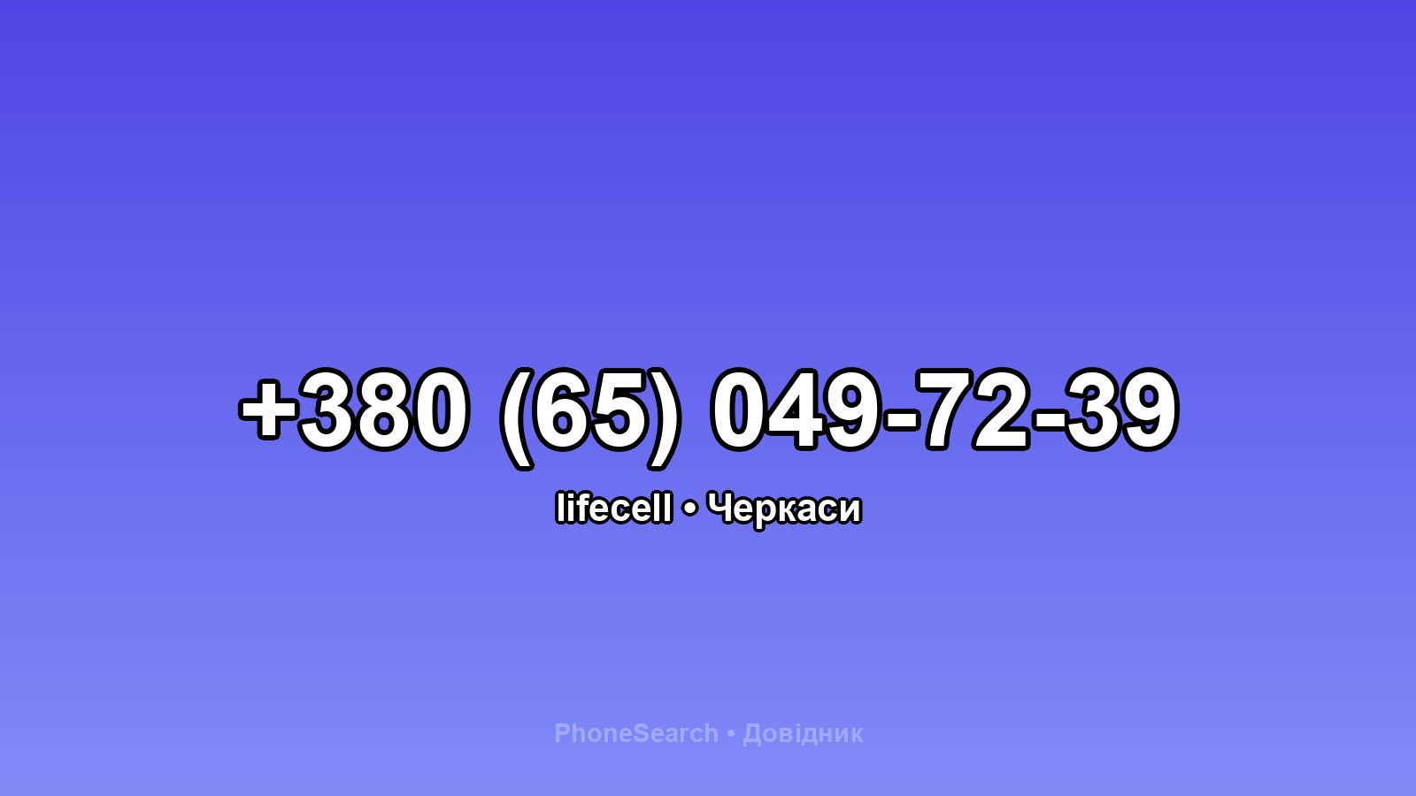 Номер +380 (65) 049-72-39 - вариант 2