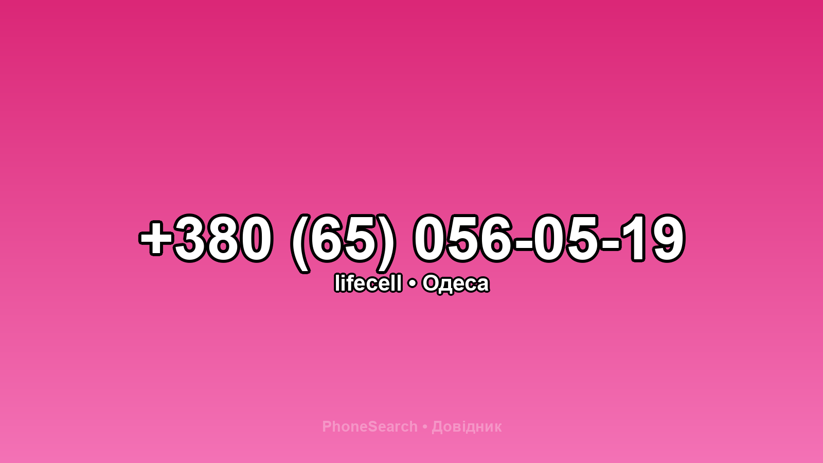 Номер +380 (65) 056-05-19 - вариант 2