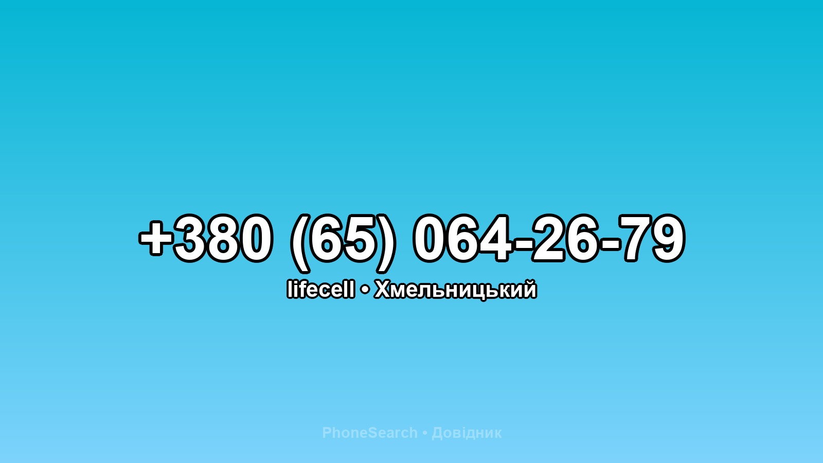 Номер +380 (65) 064-26-79 - вариант 1