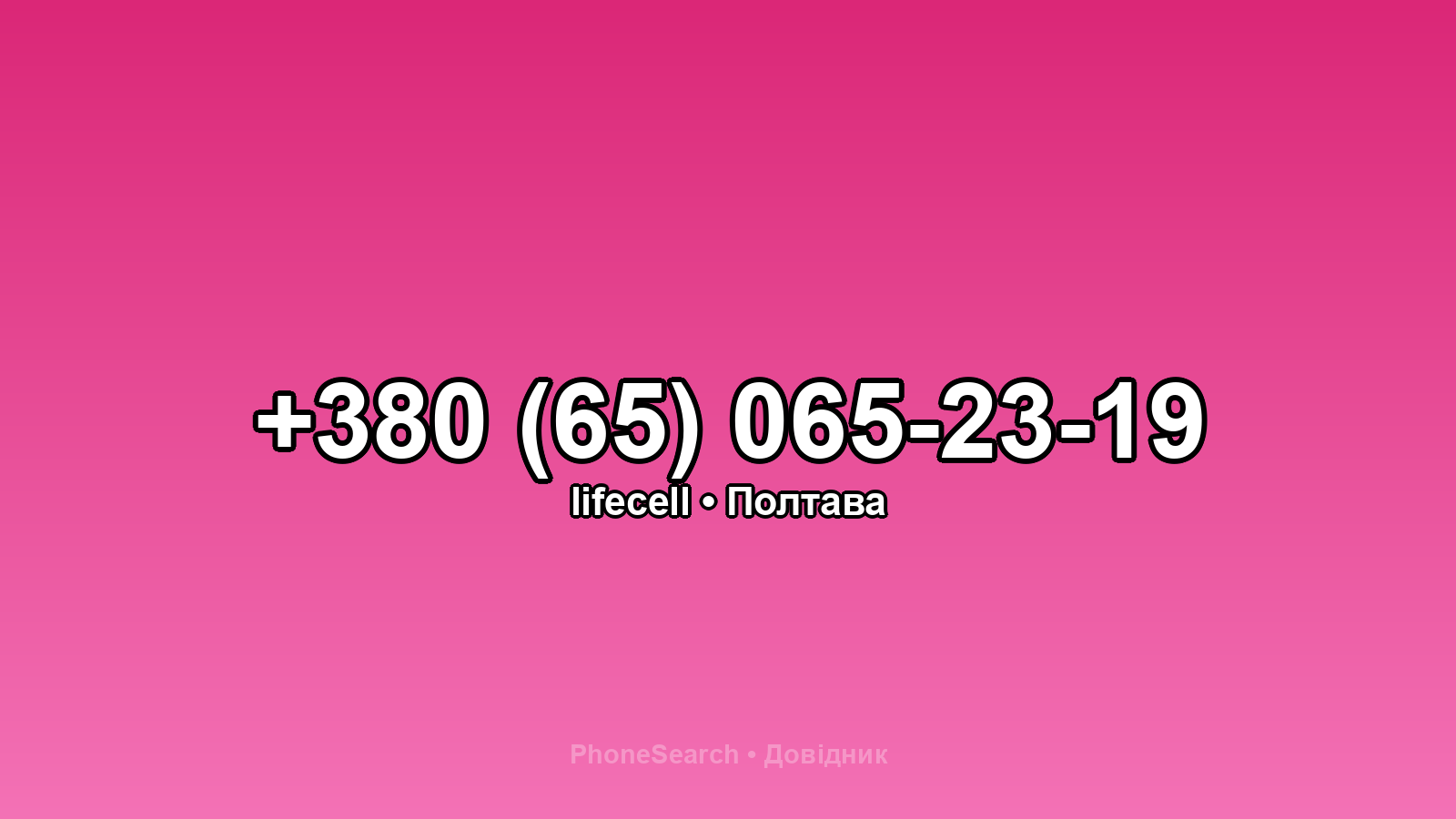 Номер +380 (65) 065-23-19 - вариант 2