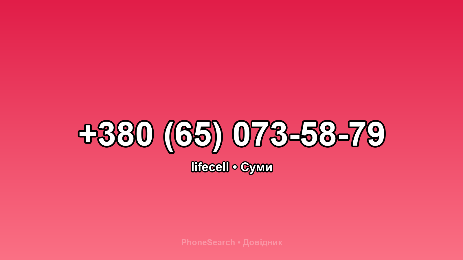 Номер +380 (65) 073-58-79 - вариант 2