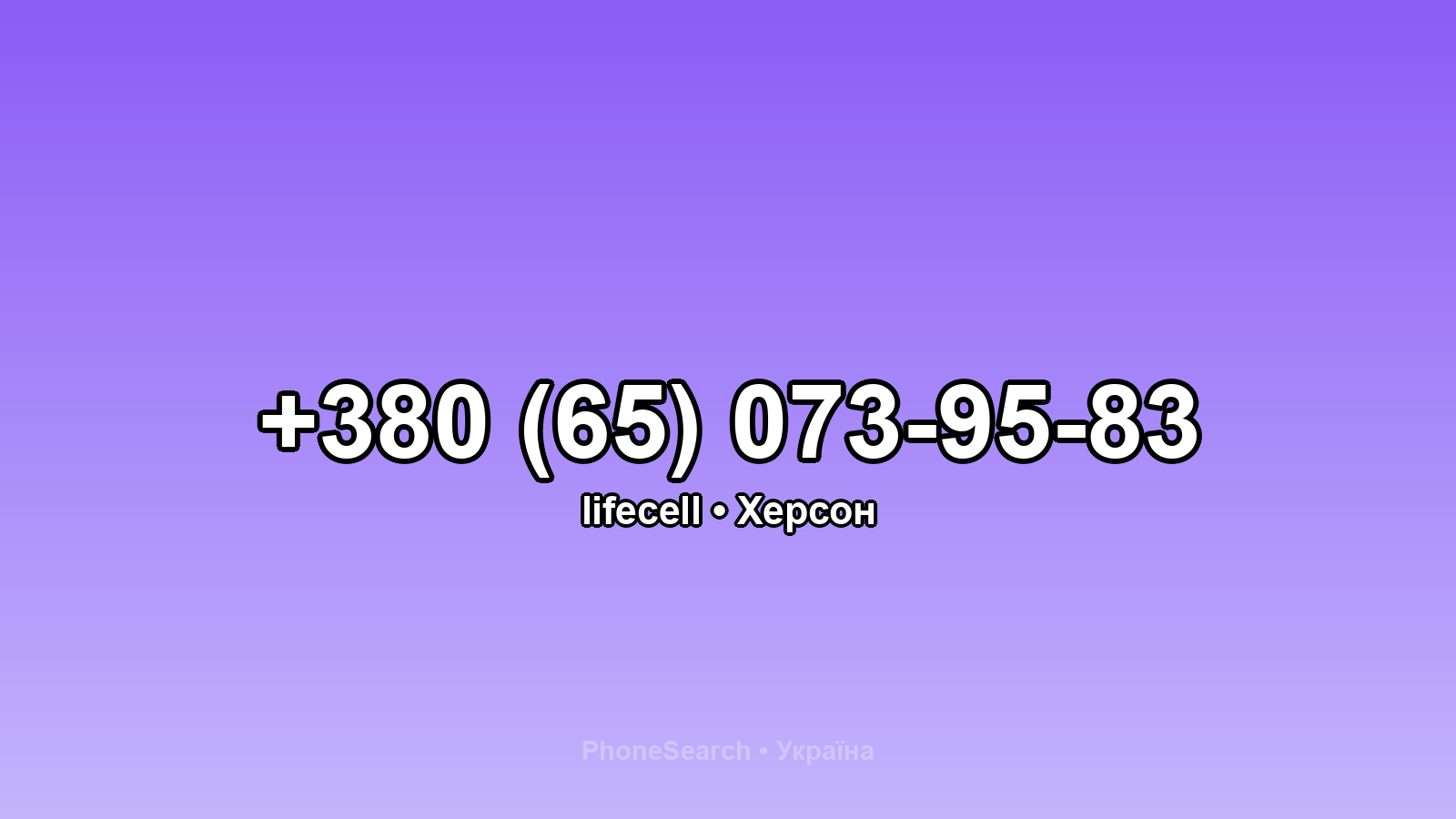 Номер +380 (65) 073-95-83 - вариант 2