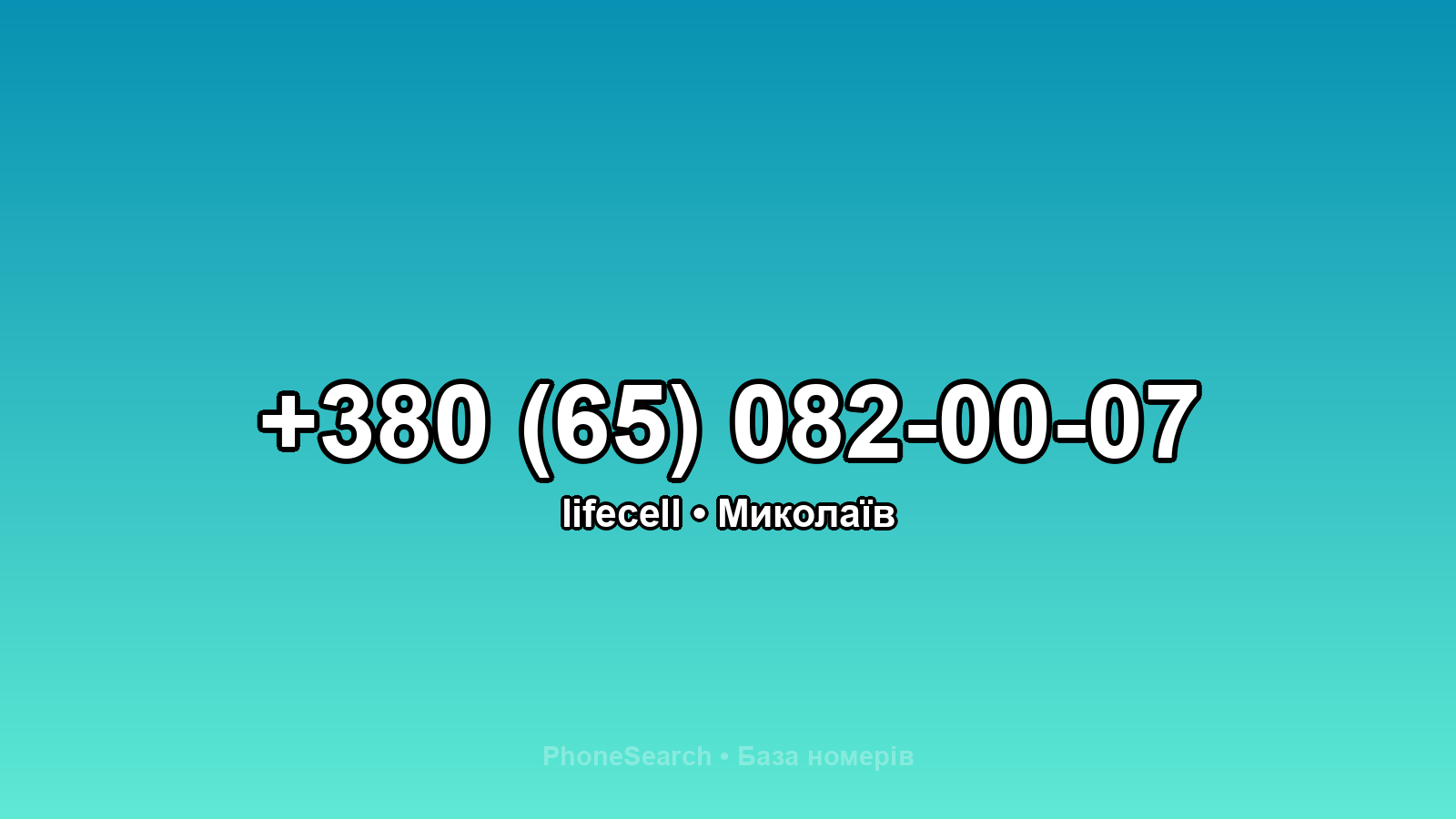 Номер +380 (65) 082-00-07 - вариант 2