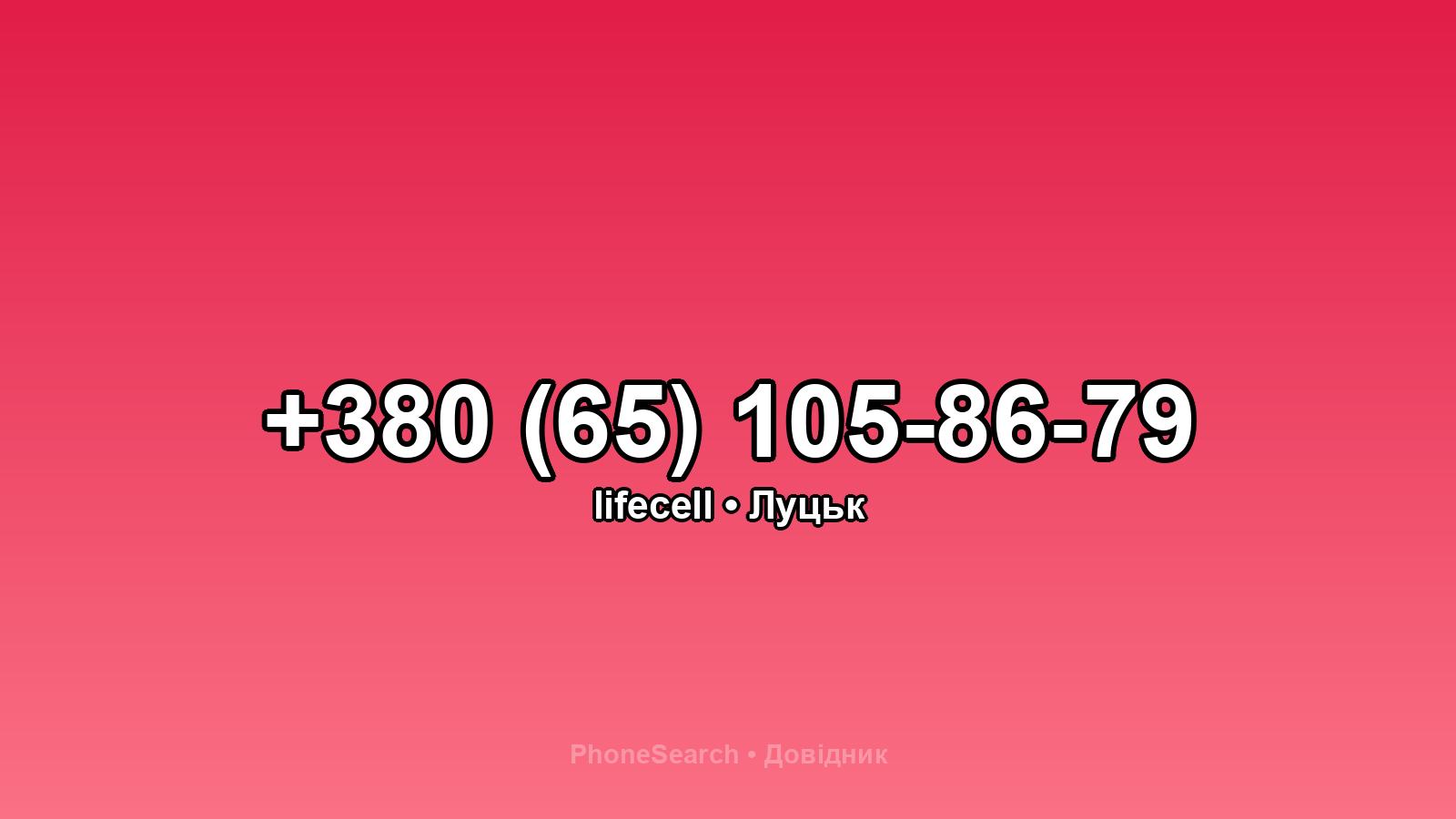 Номер +380 (65) 105-86-79 - вариант 2