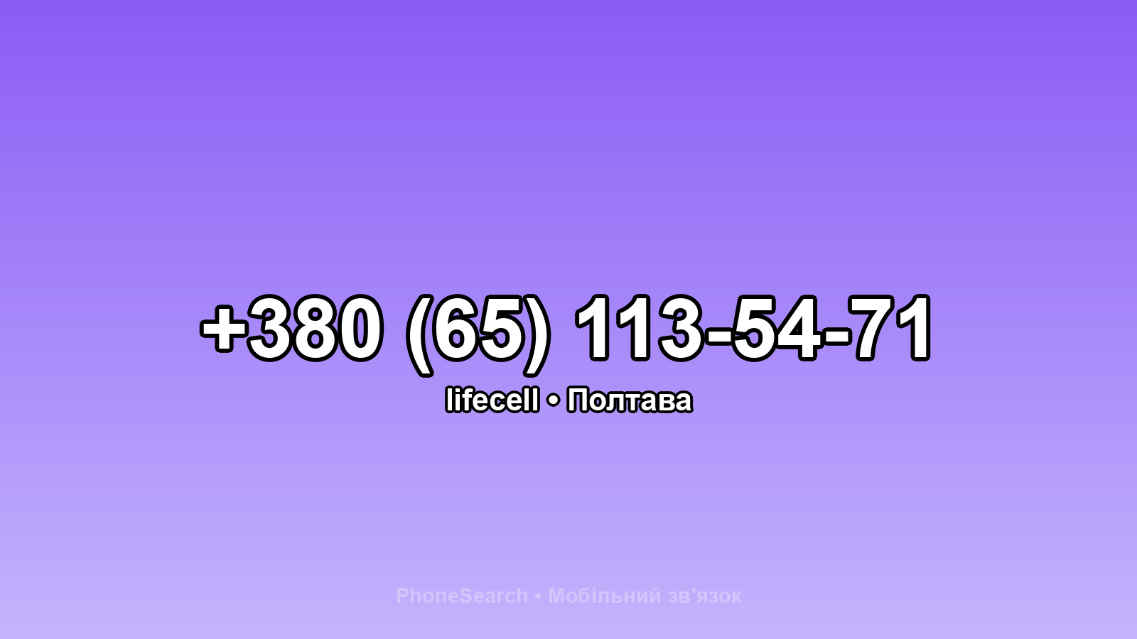 Номер +380 (65) 113-54-71 - вариант 1