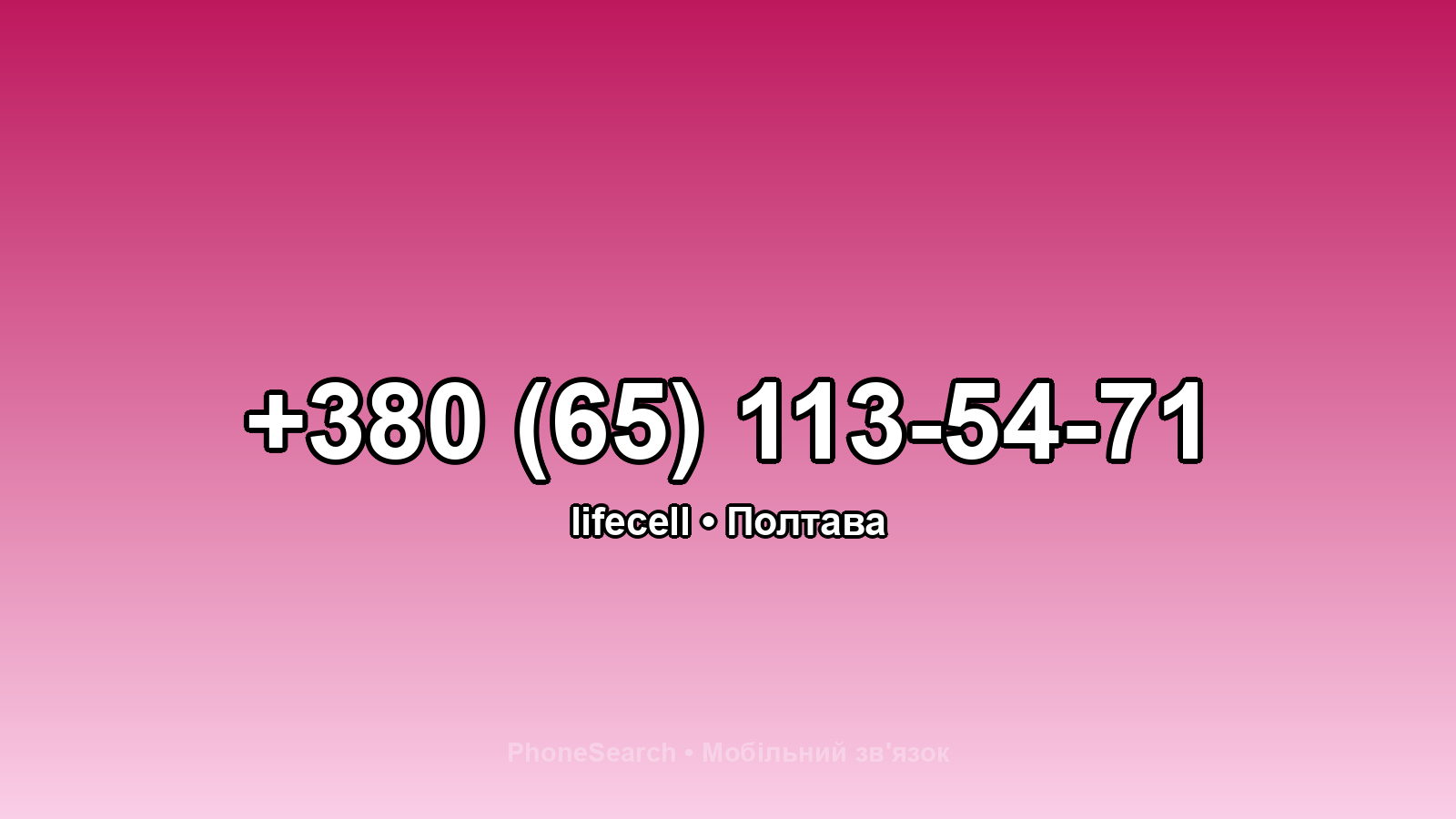 Номер +380 (65) 113-54-71 - вариант 2