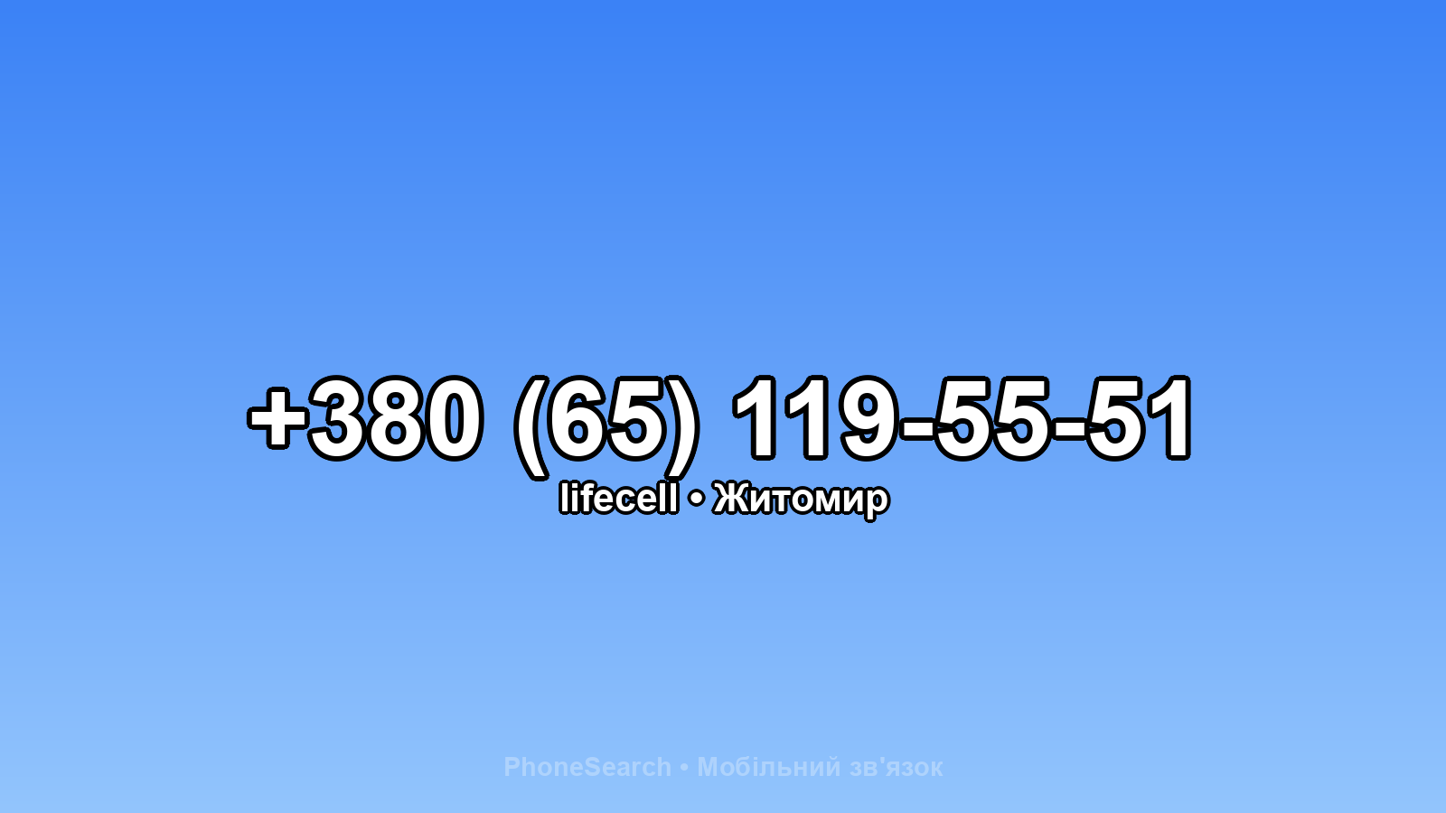 Номер +380 (65) 119-55-51 - вариант 1