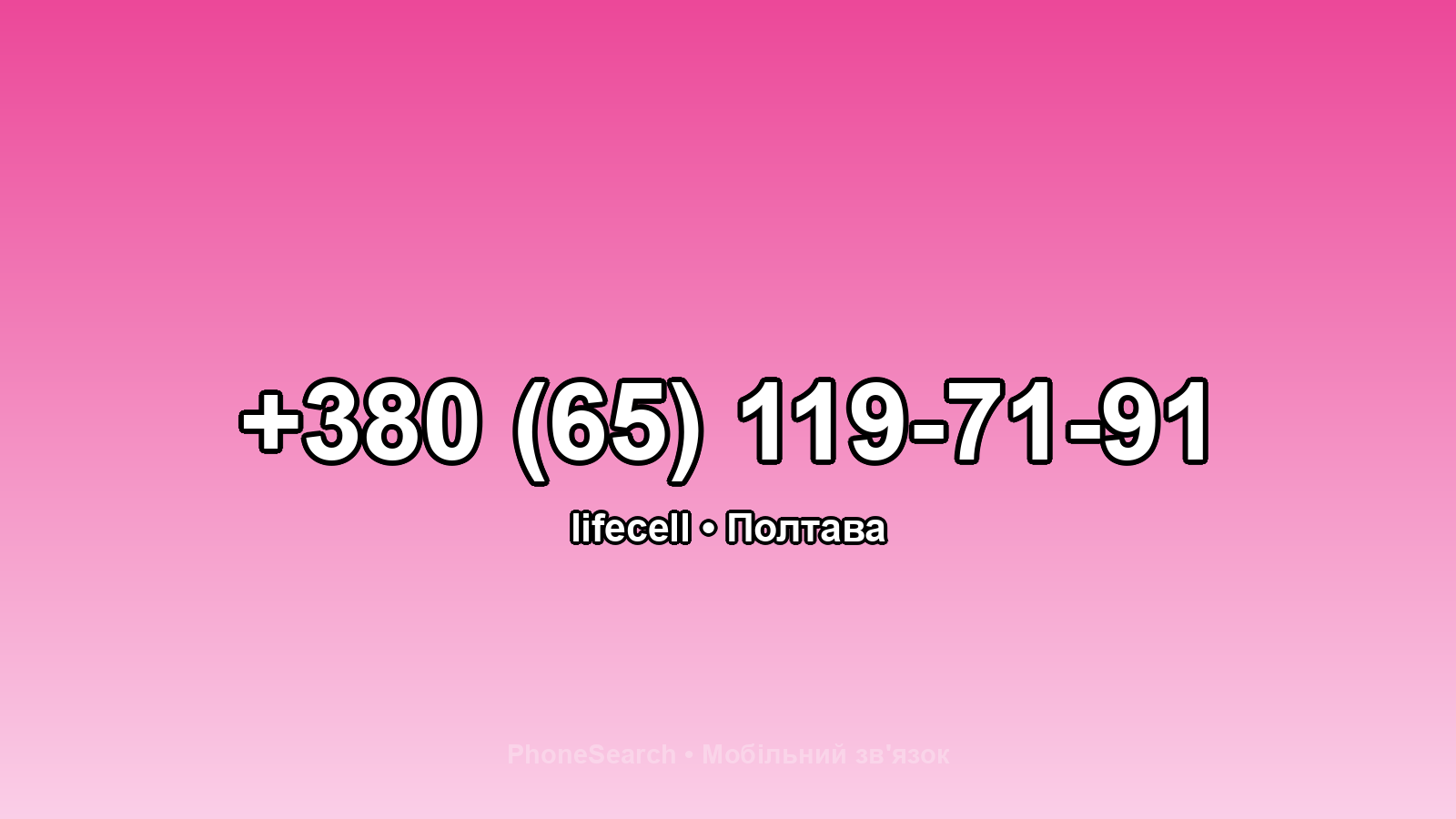 Номер +380 (65) 119-71-91 - вариант 1