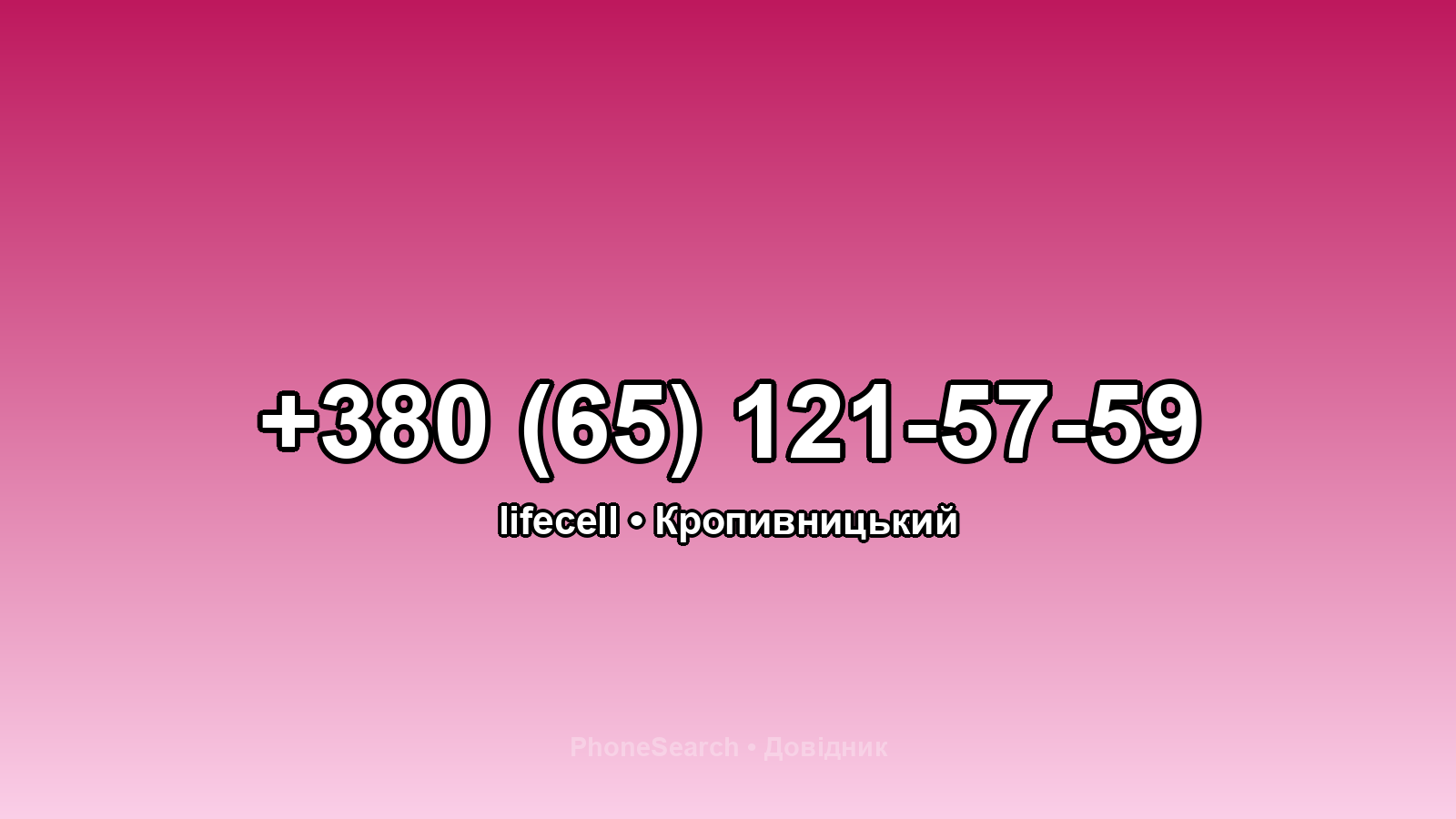Номер +380 (65) 121-57-59 - вариант 1