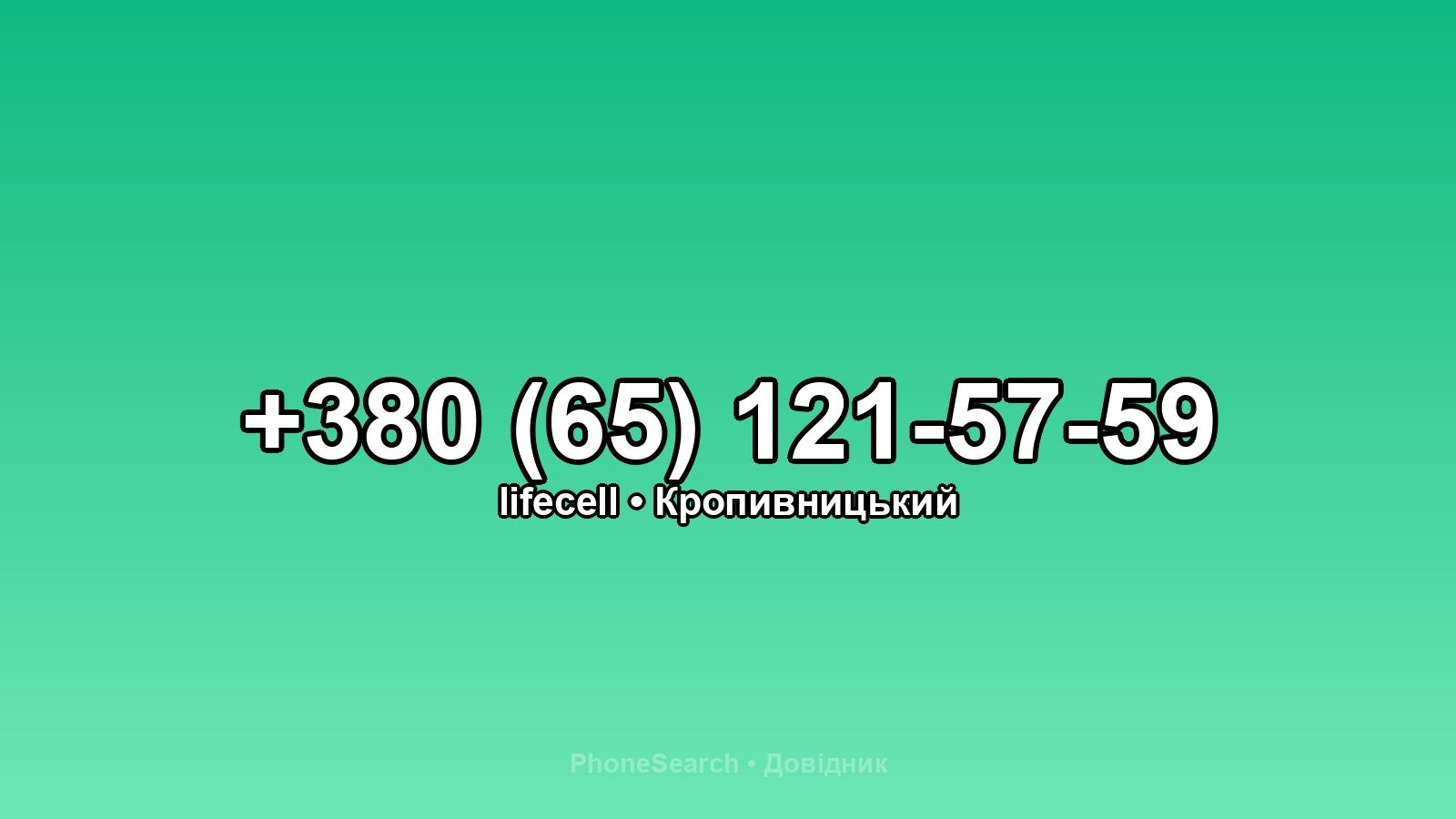 Номер +380 (65) 121-57-59 - вариант 2
