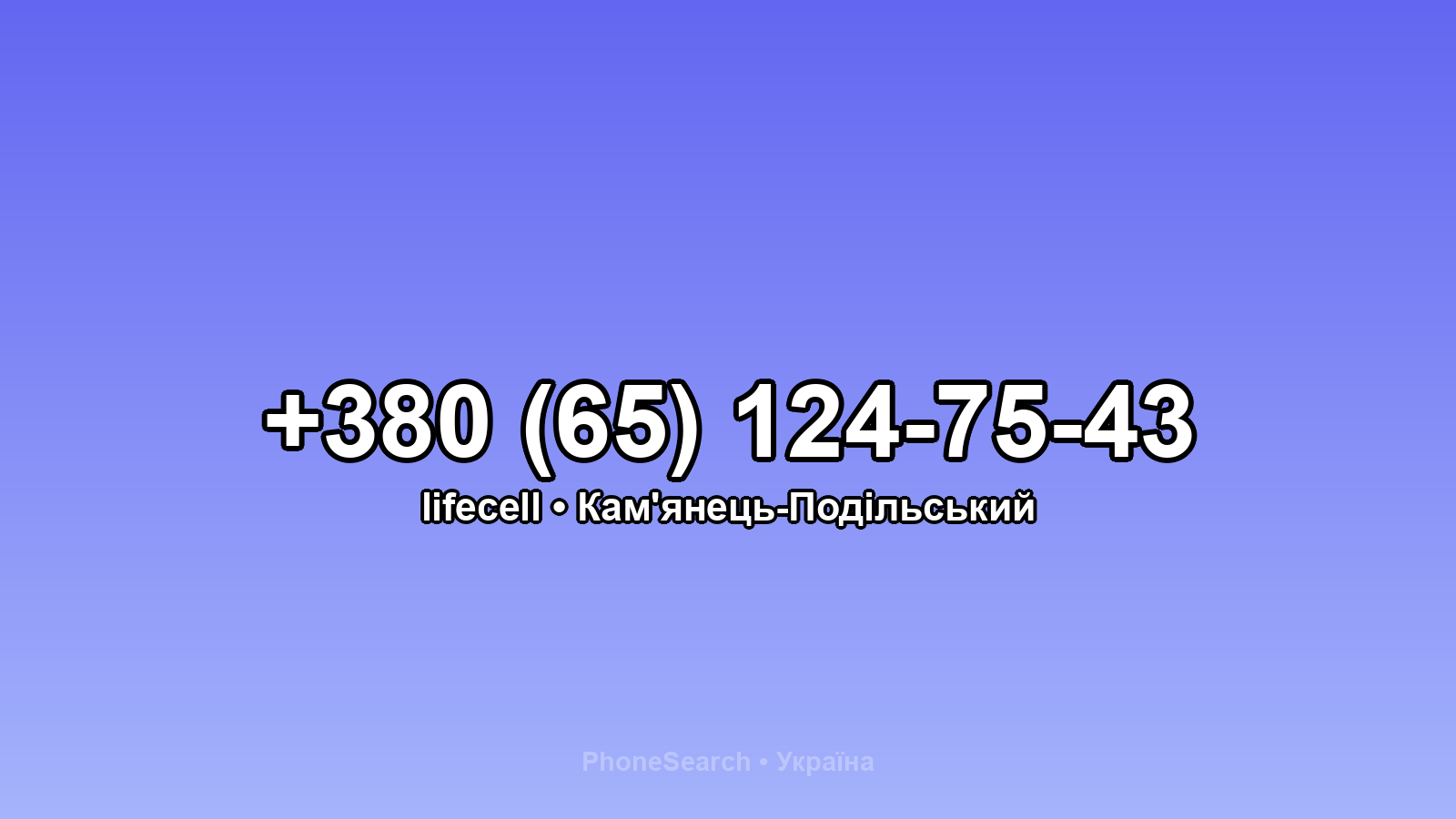 Номер +380 (65) 124-75-43 - вариант 1